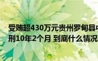 受贿超430万元贵州罗甸县中医医院原党委书记张林一审获刑10年2个月 到底什么情况嘞