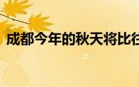成都今年的秋天将比往年短 到底什么情况嘞