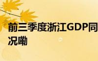 前三季度浙江GDP同比增长5.4% 到底什么情况嘞