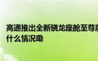 高通推出全新骁龙座舱至尊版平台和Snapdragon Rid 到底什么情况嘞