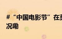 #“中国电影节”在莫斯科开幕# 到底什么情况嘞
