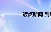 饭点新闻 到底什么情况嘞