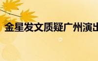 金星发文质疑广州演出被拒 到底什么情况嘞