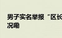 男子实名举报“区长强占人妻” 到底什么情况嘞