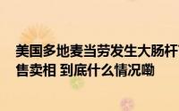 美国多地麦当劳发生大肠杆菌感染事故#麦当劳中国称没有售卖相 到底什么情况嘞