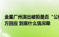 金星广州演出被拒是否“公权私用”？广州市文旅局、金星方回应 到底什么情况嘞