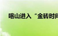 喀山进入“金砖时间” 到底什么情况嘞