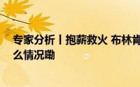 专家分析丨抱薪救火 布林肯中东之行姿态大于实质 到底什么情况嘞
