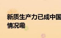 新质生产力已成中国经济核心引擎 到底什么情况嘞
