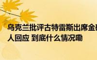 乌克兰批评古特雷斯出席金砖国家峰会联合国秘书长副发言人回应 到底什么情况嘞