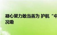 凝心聚力敢当善为 护航“中国航空经济之都” 到底什么情况嘞