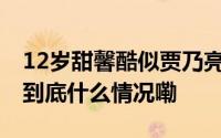 12岁甜馨酷似贾乃亮李小璐晒照为女儿庆生 到底什么情况嘞