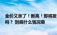 金价又涨了！新高！即将发行的2025版熊猫金币 你还想买吗？ 到底什么情况嘞