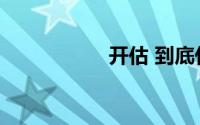 开估 到底什么情况嘞