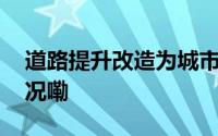 道路提升改造为城市增“颜值” 到底什么情况嘞