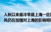 入秋以来最冷早晨上海一区降温至个位数！阳光余额不足台风仍在加强对上海的影响明确→ 到底什么情况嘞