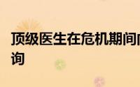 顶级医生在危机期间向医生提供免费的电子咨询