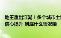 地王重出江湖！多个城市土地市场战火重燃房企对未来市场信心提升 到底什么情况嘞