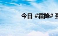 今日 #霜降# 到底什么情况嘞