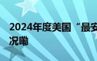 2024年度美国“最安全州”排名 到底什么情况嘞
