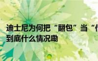 迪士尼为何把“翻包”当“传统”骄傲与傲慢只是一字之差 到底什么情况嘞