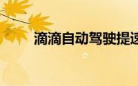 滴滴自动驾驶提速 到底什么情况嘞