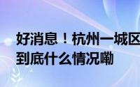 好消息！杭州一城区发放新一轮消费补贴！ 到底什么情况嘞