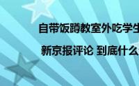 自带饭蹲教室外吃学生承受不了这样的关爱 | 新京报评论 到底什么情况嘞