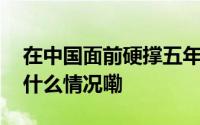 在中国面前硬撑五年终于撑不下去了！ 到底什么情况嘞
