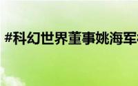 #科幻世界董事姚海军被查# 到底什么情况嘞