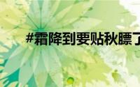 #霜降到要贴秋膘了# 到底什么情况嘞