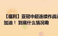 【福利】亚冠中超连续作战这周日下午记得来黄龙给浙江FC加油！ 到底什么情况嘞