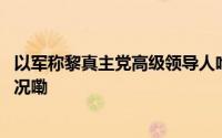 以军称黎真主党高级领导人哈希姆萨菲丁已死亡 到底什么情况嘞