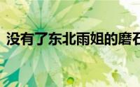没有了东北雨姐的磨石峪村 到底什么情况嘞