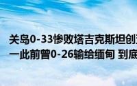 关岛0-33惨败塔吉克斯坦创亚足联最大输球纪录亚洲倒数第一此前曾0-26输给缅甸 到底什么情况嘞