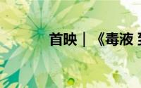 首映｜《毒液 到底什么情况嘞