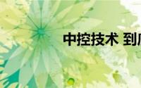 中控技术 到底什么情况嘞