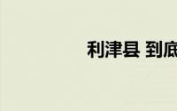 利津县 到底什么情况嘞