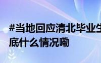 #当地回应清北毕业生入职浙江县级中学#  到底什么情况嘞