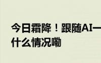 今日霜降！跟随AI一起抓住秋天的尾巴 到底什么情况嘞