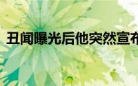 丑闻曝光后他突然宣布辞职 到底什么情况嘞