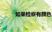 如果检察有颜色 到底什么情况嘞