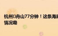 杭州⇄舟山77分钟！这条海底高铁隧道开始穿越！ 到底什么情况嘞