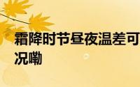霜降时节昼夜温差可超10摄氏度 到底什么情况嘞