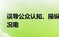 误导公众认知、操纵股价！媒体 到底什么情况嘞