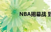 NBA揭幕战 到底什么情况嘞