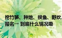 挖竹笋、种地、摸鱼、野炊……周末来佛山这里做农夫快来报名→ 到底什么情况嘞