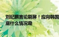 刘纪鹏言论刷屏！应向韩国学习4000点之前禁止做空... 到底什么情况嘞