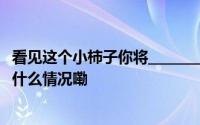 看见这个小柿子你将________！ #霜降一起说好柿成霜# 到底什么情况嘞