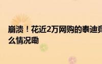 崩溃！花近2万网购的泰迪竟被裁耳画眼线商家回应 到底什么情况嘞